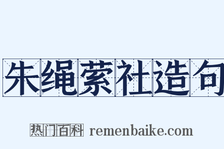 朱绳萦社造句是什么意思的图片